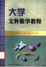大学文科数学教程 下