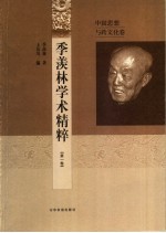 季羡林学术精粹 第1卷 中国思想与跨文化卷