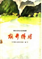旗开得胜:赣东北游击大队的故事