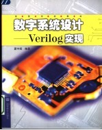 数字系统设计 Verilog实现 第2版