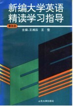 新编大学英语精读学习指 第4册