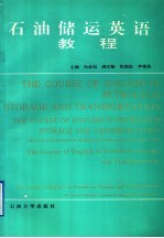 石油储运英语教程