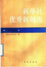 新华社优秀新闻选 1990