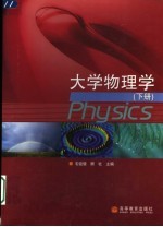 大学物理学 下
