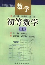数学 初等数学 上