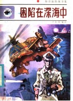 困陷在深海中