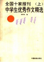 全国十家报刊中学生获奖作文精选 上