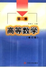 高等数学 第2册 修订版
