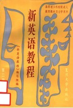 高等理工科院校成人教育教材及自学用书 新英语教程 第2册