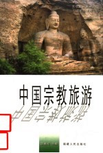 中国宗教旅游