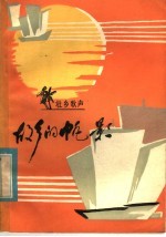 故乡的帆影 壮乡歌声