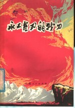 永不卷刃的战刀