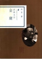 武林文宗 金庸