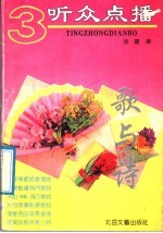 听众点播 3 歌与诗