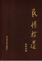 民情拾遗 栗花滩卷 陈传珂小说选