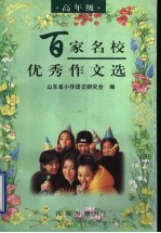 百家名校优秀作文选 高年级