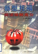 新型托福阅读理解高分