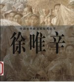 中国当代新写实绘画丛书 徐唯辛