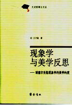 现象学与美学反思 胡塞尔先验现象学的美学向度