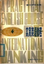银行国际业务 实用英语教程 4