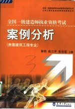 全国一级建造师执业资格考试案例分析 房屋建筑工程专业