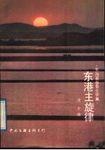 东港主旋律 东沟县报告文学集