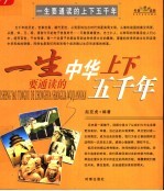一生要读知的上下五千年