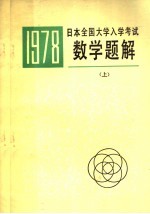 1978年日本全国大学入学考试数学题解 上