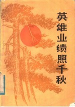 英雄业绩照千秋