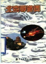 北京导游词 导游人员考试现场导游词