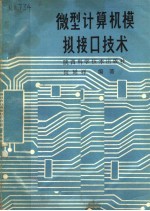 微型计算机模拟接口技术