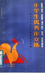 小学生优秀作文选：按小学语文作文训练序列选编