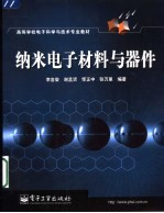 纳米电子材料与器件