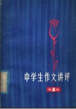 中学生作文讲评 第2集