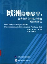 欧洲食物安全：食物和膳食中化学物的危险性评估