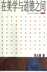 在美学与道德之间
