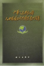 中华人民共和国人口环境与可持续发展地图集