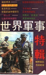 世界军事特辑 特种部队作战纪实