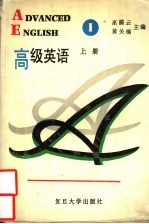 高级英语 上