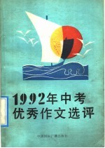 1992年中考优秀作文选评