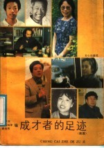 成才者的足迹 续篇