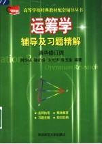 运筹学辅导及习题精解 清华修订版