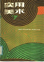实用美术 7