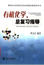 有机化学总复习指导