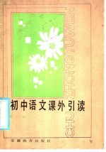 初中语文课外引读 第1册