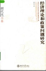 经济理论和政策问题研究 胡代光文集