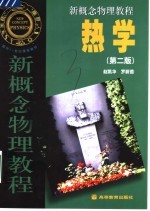 新概念物理教程 热学 第2版