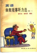 英语幽默故事听力选 续一 英汉对照