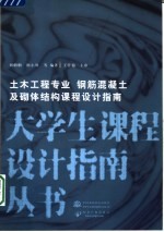 土木工程专业 钢筋混凝土及砌体结构课程设计指南