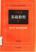 印地语基础教程 第4册